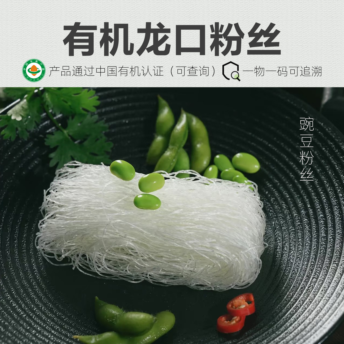 【新品】有机龙口粉丝 低GI豌豆粉丝细粉200g