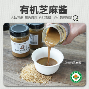 有机芝麻酱 100%无添加石磨纯白芝麻酱烘焙涂抹面包蘸料200g