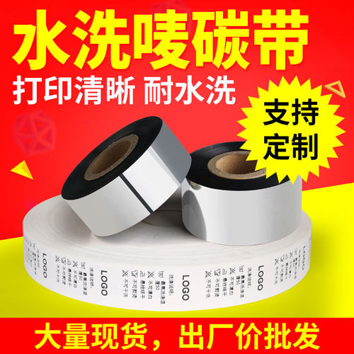 理光D110C水洗唛碳带空白服装布标25 3035 45 50mm300m水洗标色带