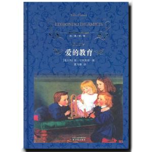 爱的教育(精)/经典译林 小学中学高中学校 世界名著小说 外国名著文学世界名著经典读物 正版书籍L