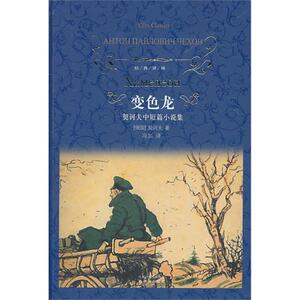 经典译林 变色龙（精装）契诃夫中短篇小说集 译林出版社 世界名著小说 正版书籍 外国名著 文学 变色龙：契河夫中短篇小说集l