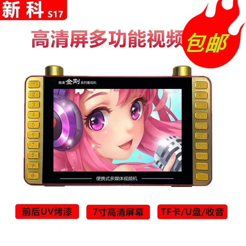 新科s17高清看戏机视频机 7寸前后烤漆唱戏机 mp3便携音乐播放器