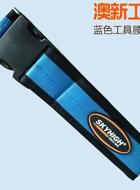 奥新澳新工具包蓝色尼龙手提包钉盒木工兜钉腰带工具腰包带