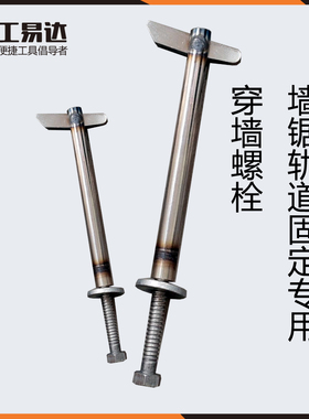 工易达新品不锈钢墙锯水钻轨底座固定专用穿墙膨胀螺丝螺栓中丝