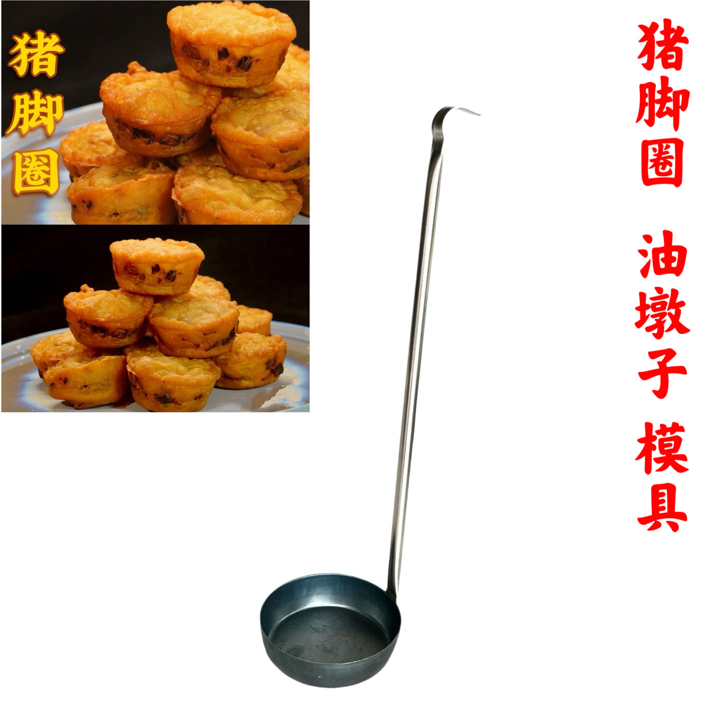 潮汕美食猪脚圈模具萝卜丝饼油墩子粑粑提子虾饼菜头圈油炸工具勺