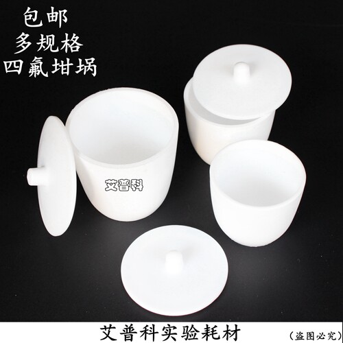 四氟坩埚带盖乙烯坩埚50ml100ml