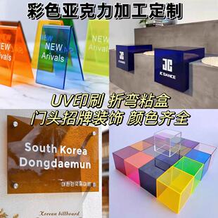 彩色透明亚克力盒子展示架广告牌有机玻璃UV印刷异形折弯加工定制