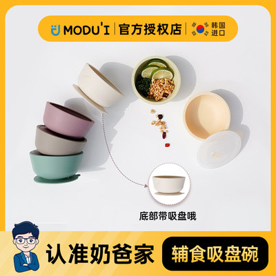 韩国modui辅食碗宝宝婴幼儿专用带吸盘铂金硅胶防漏防摔吃饭训练