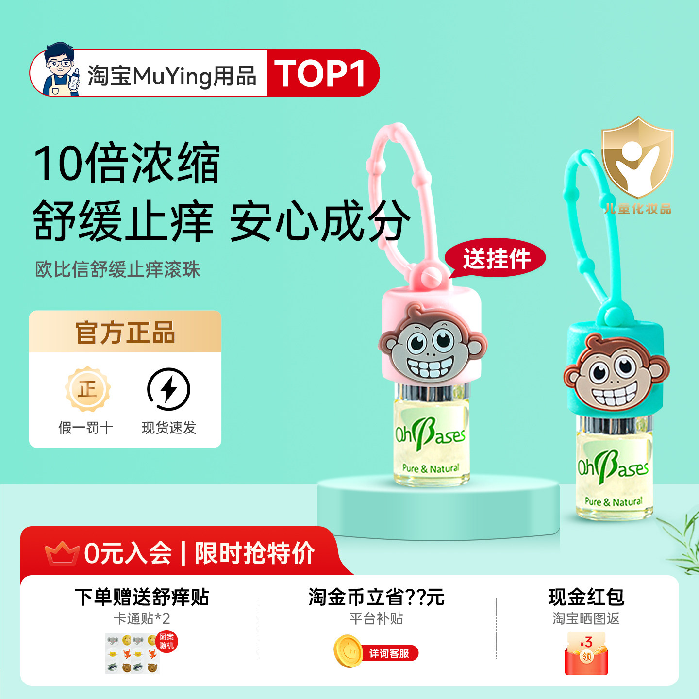 隐藏价！欧比信蚊虫叮咬止痒滚珠