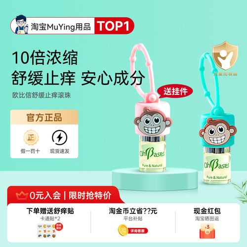 【咨询改隐藏价】欧比信止痒滚珠