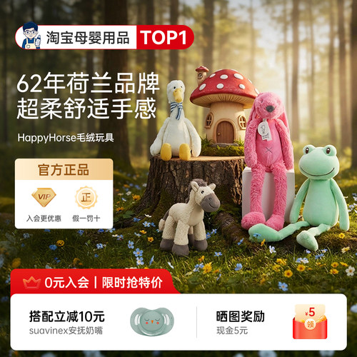 荷兰HappyHorse毛绒安抚玩具