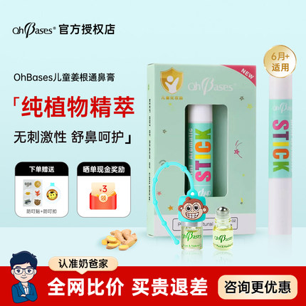 OhBases欧比信驱蚊止痒滚珠儿童姜根通鼻膏鼻通棒走珠防叮消包液