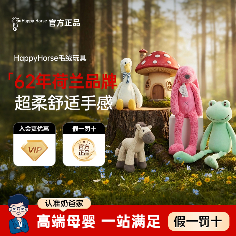 荷兰HappyHorse毛绒安抚玩具