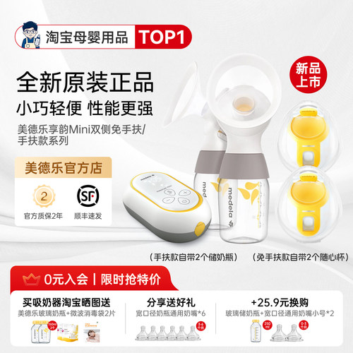 有隐藏价！美德乐享韵Mini吸奶器
