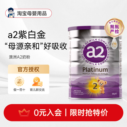 【官方正品】A2奶粉紫白金版2段