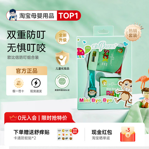 【咨询改隐藏价】欧比信驱蚊套装