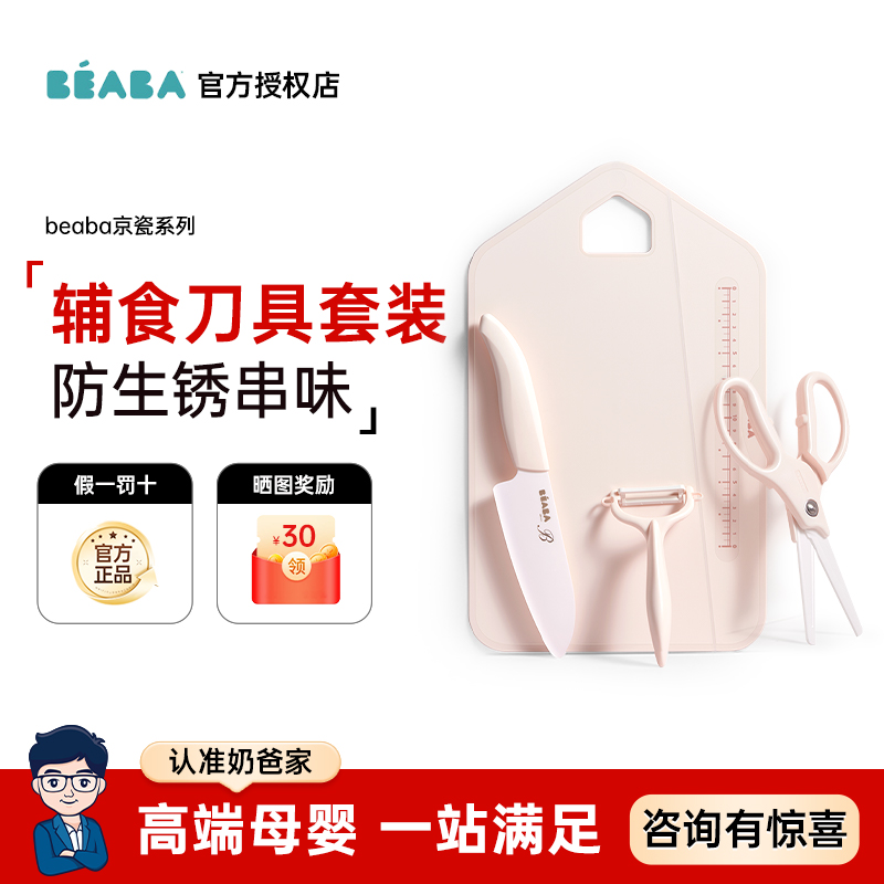 beaba婴儿辅食刀具套装京瓷陶瓷水果刀宝宝料理工具套装剪刀菜板