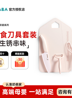 beaba婴儿辅食刀具套装京瓷陶瓷水果刀宝宝料理工具套装剪刀菜板