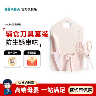 beaba婴儿辅食刀具套装 剪刀菜板 京瓷陶瓷水果刀宝宝料理工具套装
