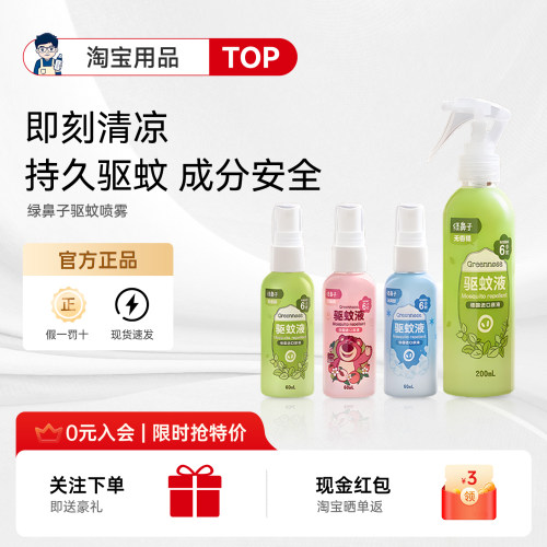 【咨询更优惠】绿鼻子驱蚊喷雾