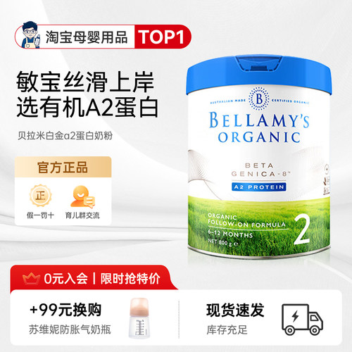 贝拉米白金A2有机蛋白DHA配方婴幼儿奶粉2段800g/罐6-12个月