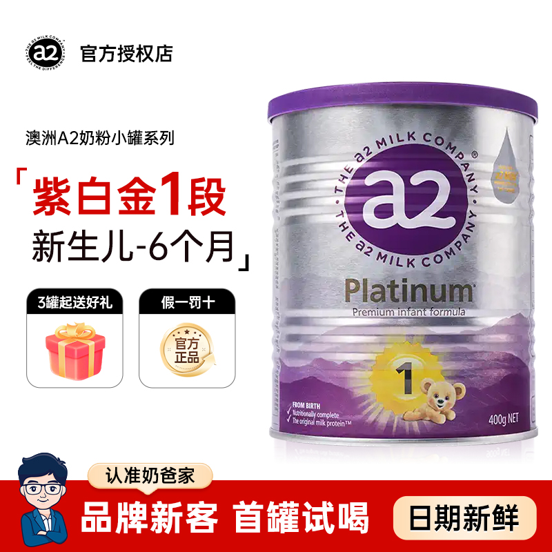 奶爸家澳洲进口A2奶粉1段婴幼儿童紫白金宝宝奶粉0-6个月400g/罐