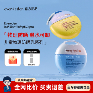 Evereden安唯伊儿童宝宝低倍物理防晒霜乳防水防汗SPF50/SPF30PRO