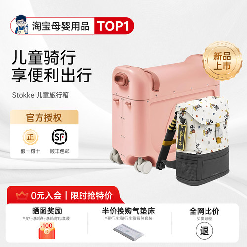 【咨询更优惠】Stokke儿童旅行箱