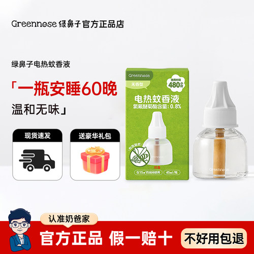 【咨询改隐藏价】绿鼻子蚊香液