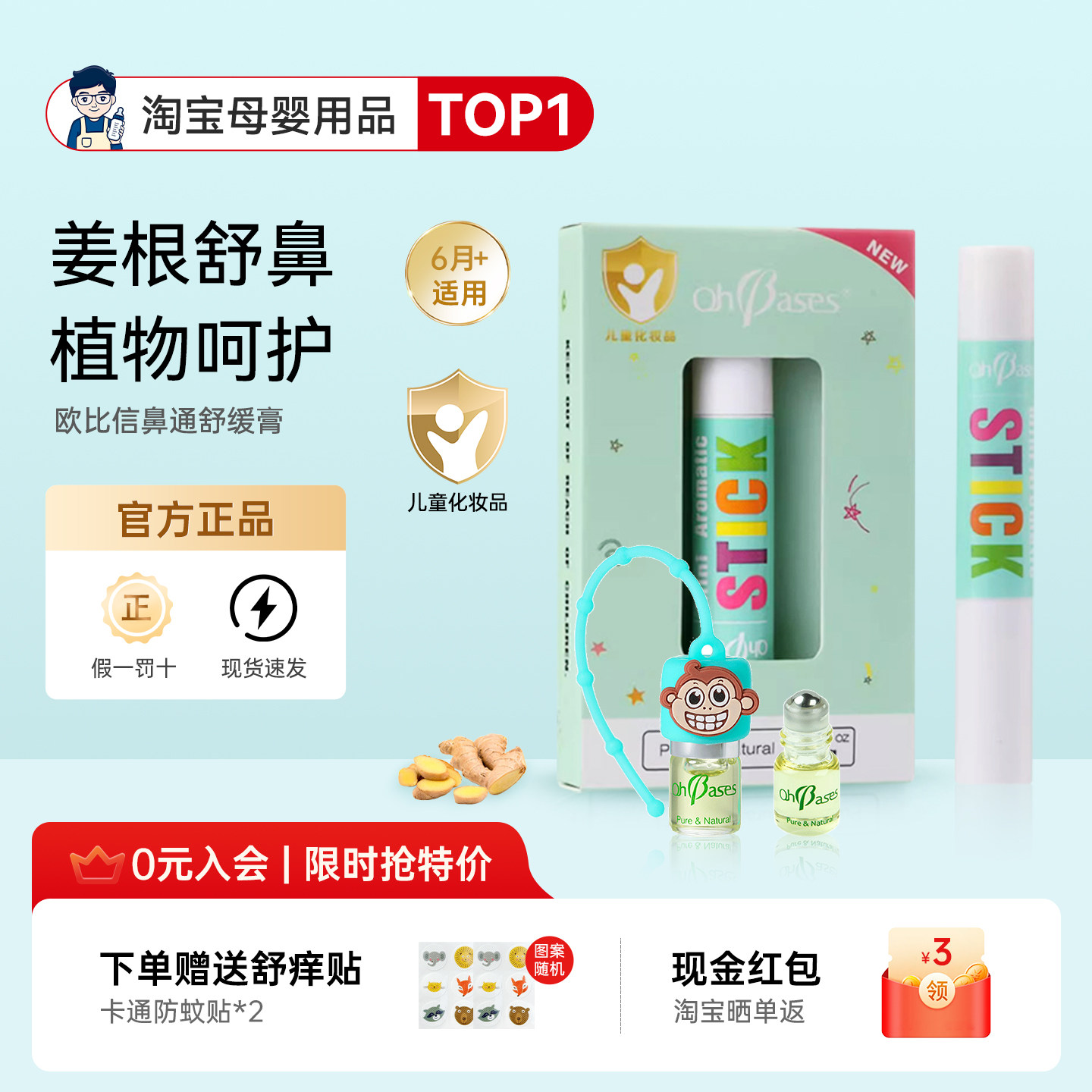 OhBases欧比信驱蚊止痒滚珠儿童姜根通鼻膏鼻通棒走珠防叮消包液