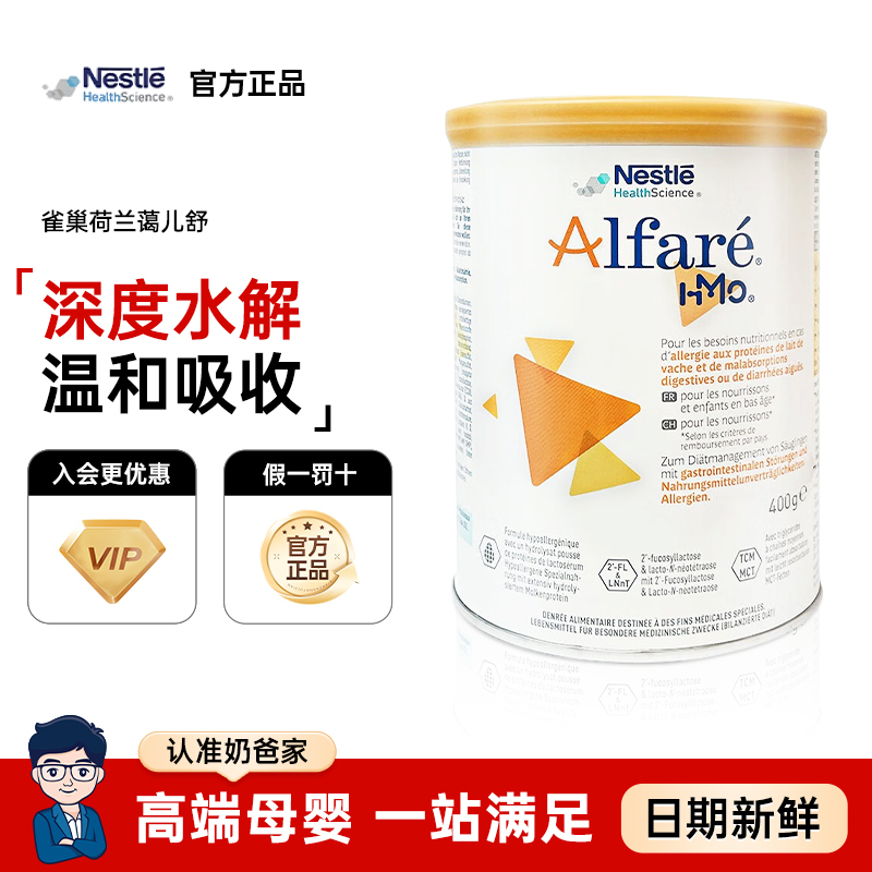 奶爸家雀巢荷兰蔼儿舒深度水解无乳糖配方奶粉婴幼儿400g