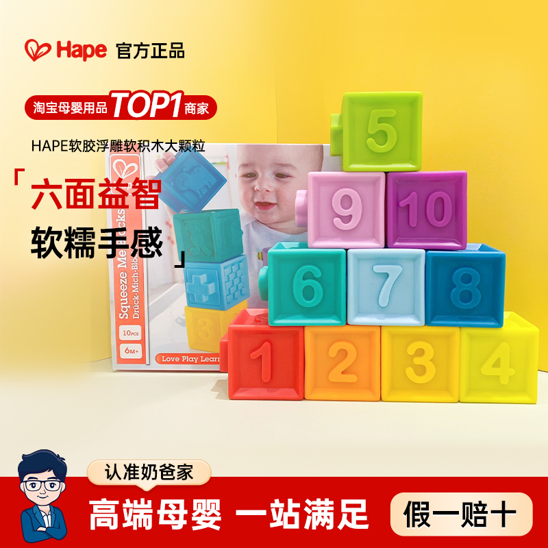 Hape软胶积木大颗粒宝宝益智玩具