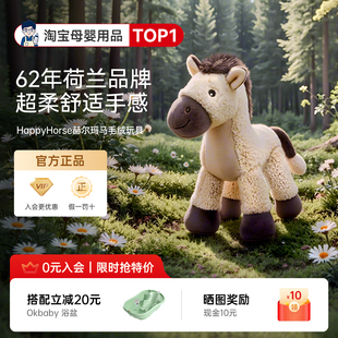 荷兰HappyHorse赫尔玛马毛绒玩具小马玩偶布娃娃公仔儿童女孩礼物