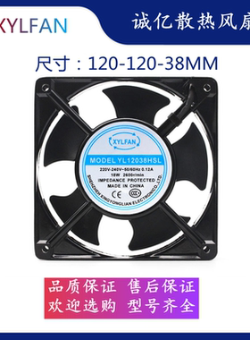 全新 XYLFAN YL12038HSL 220V散热风扇工业控制机柜静音轴流风机