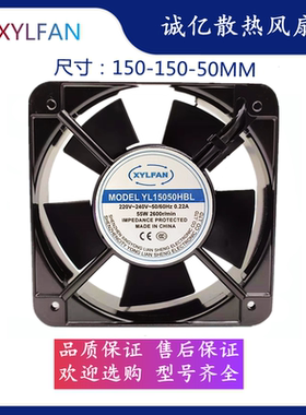 XYLFAN YL15050HBL 220V散热风扇工业耐高温机柜控制柜轴流风机
