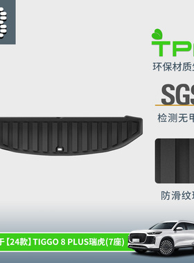 TPE汽车后备箱垫适用于瑞虎8 PLUS 25款瑞虎8 新款瑞虎8plus