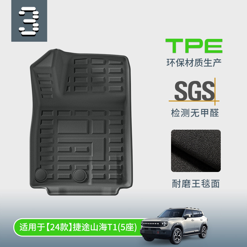 TPE双层地毯汽车脚垫捷途山海T1