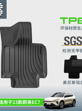 TPE双层地毯式汽车脚垫专用于蔚来EC7 23款EC7 新款EC7 24款EC7