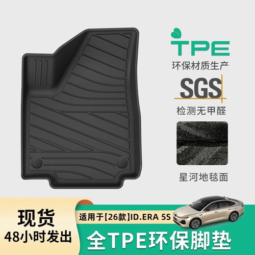 26款大众ID.ERA5S专用脚垫