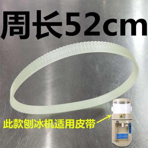 刨冰机皮带168专用通用刨冰机皮带商用刨冰机配件碎冰机皮带