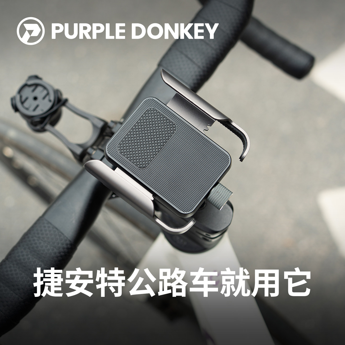 适用于捷安特公路自行车专用手机支架一体把配件2025新款车把款