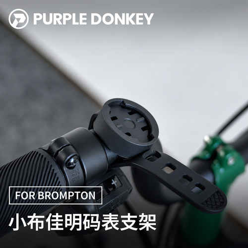 适用于 BROMPTON 小布佳明码表支架底座