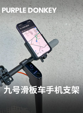 适用九号电动滑板车手机支架9号E2 Pro导航配件宽口径可调节大小