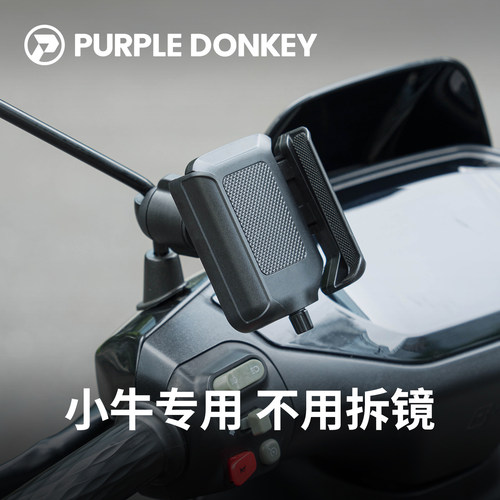 【小牛专用】电动车手机支架