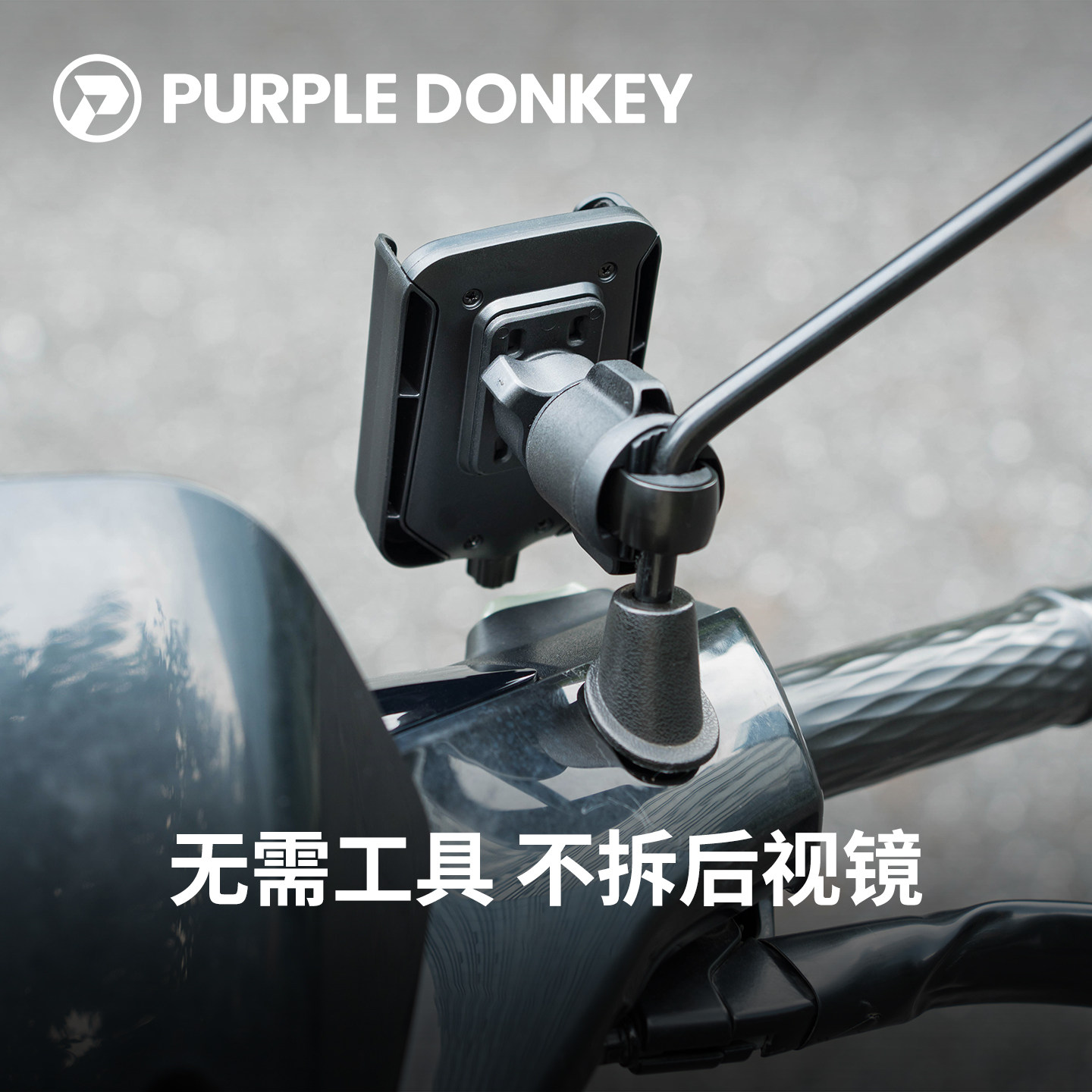 免拆后视镜电动车手机支架