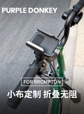 适用BROMPTON小布折叠自行车手机支架导航M把S小步单车头拍摄配件