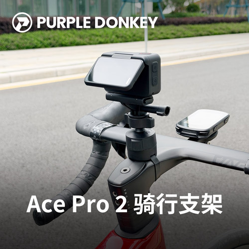 适用影石AcePro2骑行支架