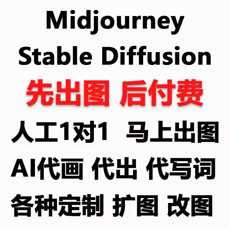 MJSD代画插画Stable Diffusion设计代出图片midjourney人工AI绘图