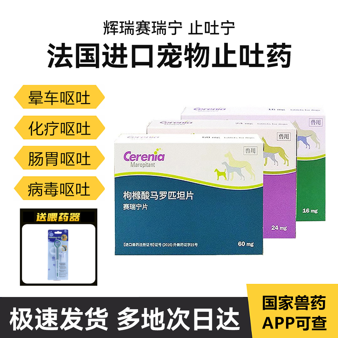 止吐宁宠物猫狗呕吐晕车药