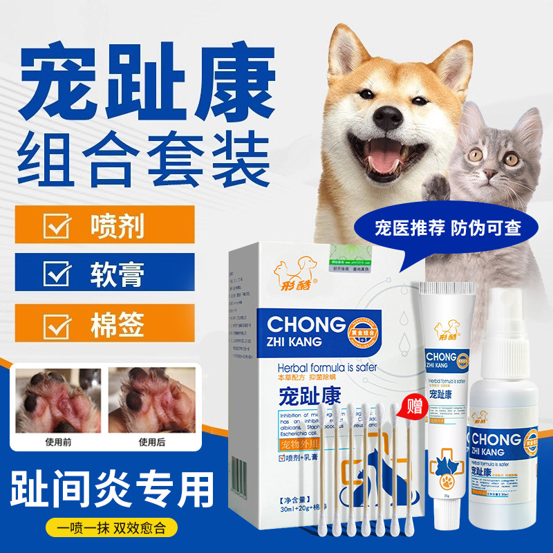 趾间炎狗狗专用膏宠物脚趾炎猫咪宠趾康喷剂小狗指甲缝间发炎红肿